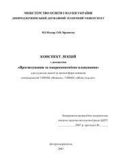 book Прогнозування та макроекономічне планування