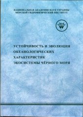 book Устойчивость и эволюция океанологических характеристик экосистемы Черного моря