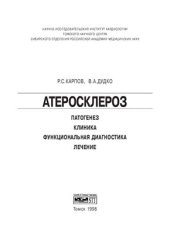 book Атеросклероз: патогенез, клиника, функциональная диагностика, лечение