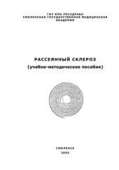 book Рассеянный склероз