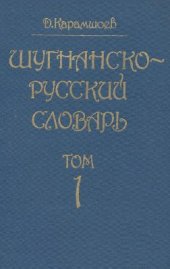 book Шугнанско-русский словарь. Том 1