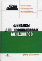 book Финансы для нефинансовых менеджеров