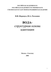 book Вода - структурная основа адаптации