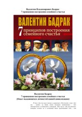 book 7 принципов построения семейного счастья