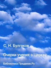 book Очерки учения о Церкви