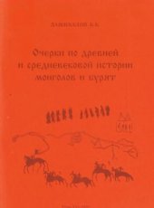 book Очерки по древней и средневековой истории монголов и бурят