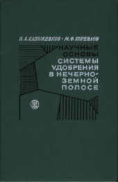 book Научные основы системы удобрения в нечерноземной полосе