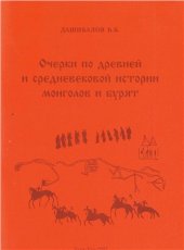 book Очерки по древней и средневековой истории монголов и бурят