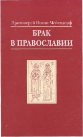 book Брак в Православии