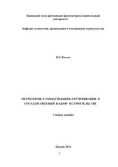 book Метрология, стандартизация, сертификация и государственный надзор в строительстве