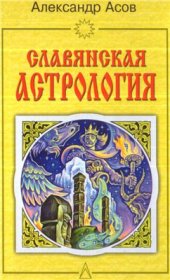 book Славянская астрология. Звездомудрие, звездочетец, календарь, обряды