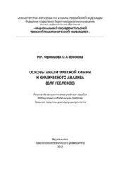 book Основы аналитической химии и химического анализа (для геологов)