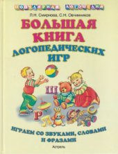 book Большая книга логопедических игр: играем со звуками, словами, фразами