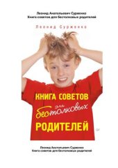book Книга советов для бестолковых родителей