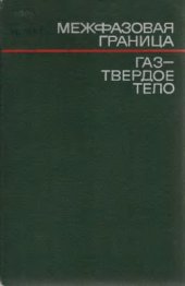 book Межфазовая граница газ-твердое тело