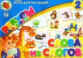 book Ребусы забавные.Слова из слогов. Игры для малышей 2