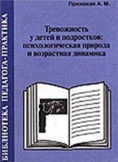 book Тревожность у детей и подростков: психологическая природа и возрастная динамика