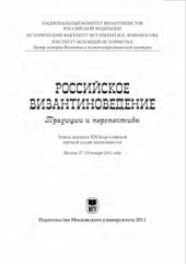 book Российское византиноведение. Традиции и перспективы. Тезисы докладов XIX Всероссийской научной сессии византинистов