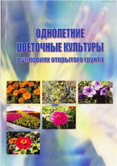 book Однолетние цветочные культуры в условиях открытого грунта