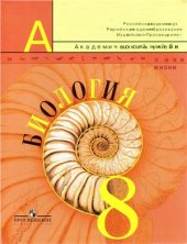 book Биология. 8 класс