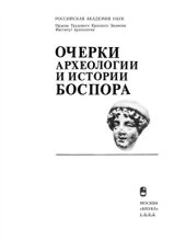 book Очерки археологии и истории Боспора