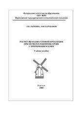 book Расчет выходов готовой продукции при помолах пшеницы и ржи с применением ПЭВМ