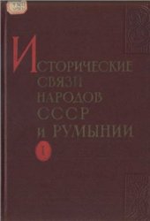 book Исторические связи народов СССР и Румынии в XV - начале XVIII в. Документы и материалы. Том 1
