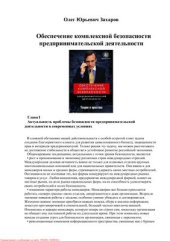 book Обеспечение комплексной безопасности предпринимательской деятельности