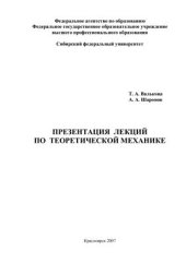 book Презентация лекций по теоретической механике