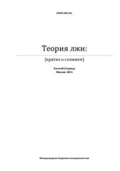 book Теория лжи (кратко о сложном)