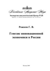 book Генезис инновационной экономики в России