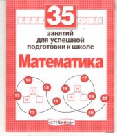 book 35 занятий для успешной подготовки к школе. Математика