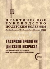 book Практическое руководство по детским болезням. Гастроэнтерология детского возраста. Том II