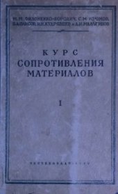 book Курс сопротивления материалов. Часть первая