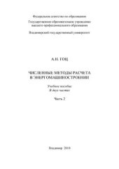 book Численные методы расчета в энергомашиностроении. Часть 2