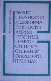 book Расчет прочности и деформативности анизотропных тонкостенных стержней открытого профиля