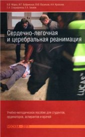 book Сердечно-легочная и церебральная реанимация