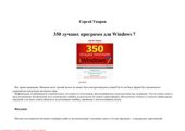 book 350 лучших программ для Windows 7