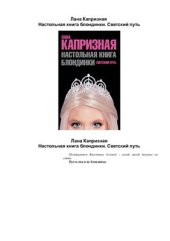 book Настольная книга блондинки. Светский путь