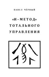 book И-метод тотального управления