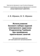 book Использование базового набора заданий электронного задачника Programming Taskbook при проведении практических занятий