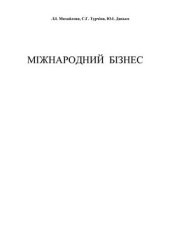 book Міжнародний бізнес