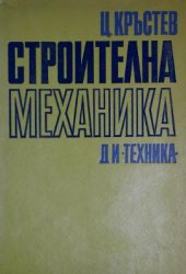book Строителна механика