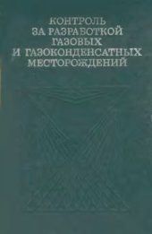book Контроль за разработкой газовых и газоконденсатных месторождений