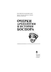 book Очерки археологии и истории Боспора