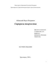 book Сюрпризы творчества. Диалоги и монологи о творчестве, его природе и принципах обучения творчеству