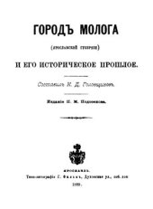 book Город Молога (Ярославской губернии) и его историческое прошлое