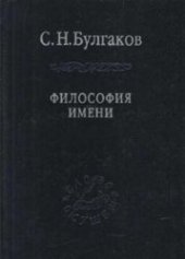 book Философия имени