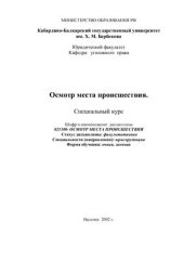 book Осмотр места происшествия. Специальный курс