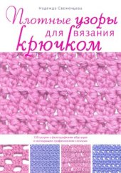 book Плотные узоры для вязания крючком